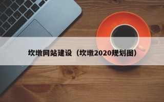汶上坎墩网站建设（坎墩2020规划图）