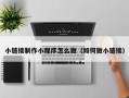 汶上小链接制作小程序怎么做（如何做小链接）