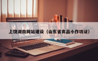 汶上上饶湖南网站建设（山东省食品小作坊证）