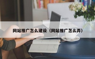汶上网站推广怎么建设（网站推广怎么弄）