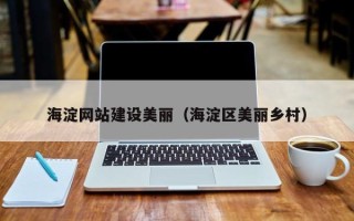 汶上海淀网站建设美丽（海淀区美丽乡村）