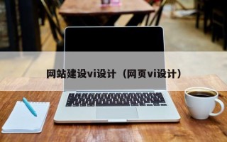 汶上网站建设vi设计（网页vi设计）