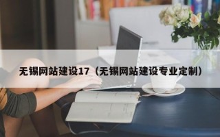 汶上无锡网站建设17（无锡网站建设专业定制）