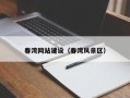 汶上春湾网站建设（春湾风景区）