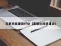 汶上定制网站建设行业（定制化网站建设）