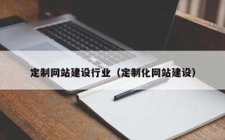汶上定制网站建设行业（定制化网站建设）