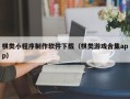 汶上棋类小程序制作软件下载（棋类游戏合集app）