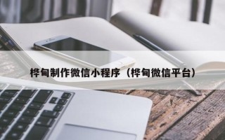 汶上桦甸制作微信小程序（桦甸微信平台）