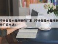 汶上宁乡智能小程序制作厂家（宁乡智能小程序制作厂家电话）