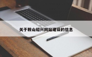 汶上关于鞍山绍兴网站建设的信息