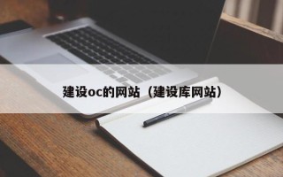 汶上建设oc的网站（建设库网站）