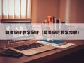 汶上网页设计教学设计（网页设计教学步骤）