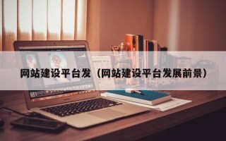 汶上网站建设平台发（网站建设平台发展前景）