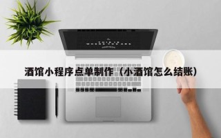 汶上酒馆小程序点单制作（小酒馆怎么结账）