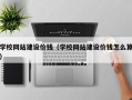 汶上学校网站建设价钱（学校网站建设价钱怎么算）