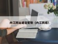 汶上内江网站建设营销（内江网络）