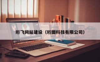 汶上珩飞网站建设（珩图科技有限公司）