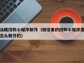 汶上汕尾团购小程序制作（微信里的团购小程序是怎么制作的）