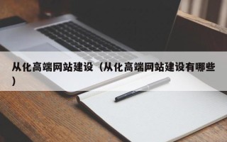 汶上从化高端网站建设（从化高端网站建设有哪些）