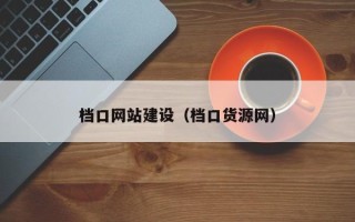 汶上档口网站建设（档口货源网）