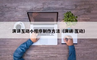 汶上演讲互动小程序制作方法（演讲 互动）