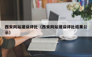 汶上西安网站建设评比（西安网站建设评比结果公示）